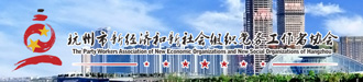 杭州市两新组织党务工作者协会